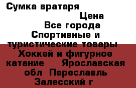 Сумка вратаря VAUGHN BG7800 wheel 42.5*20*19“	 › Цена ­ 8 500 - Все города Спортивные и туристические товары » Хоккей и фигурное катание   . Ярославская обл.,Переславль-Залесский г.